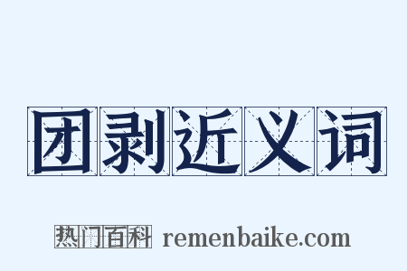 团剥近义词是什么意思的图片